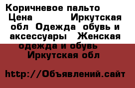 Коричневое пальто (42) › Цена ­ 6 500 - Иркутская обл. Одежда, обувь и аксессуары » Женская одежда и обувь   . Иркутская обл.